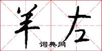 羊左怎么写好看