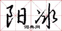 阳冰怎么写好看