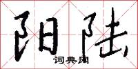 阳陆怎么写好看