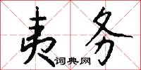 夷务怎么写好看