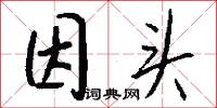 因头怎么写好看