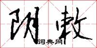 阴敕怎么写好看