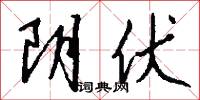 阴伏怎么写好看