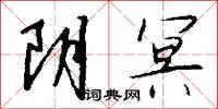 阴冥怎么写好看