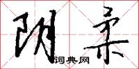 阴柔怎么写好看