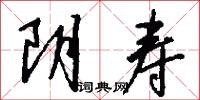 阴寿怎么写好看
