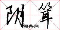 阴耸怎么写好看