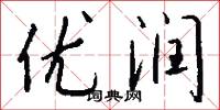 优润怎么写好看
