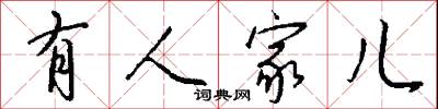 有人家儿怎么写好看