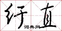 纡直怎么写好看