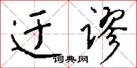 迂谬怎么写好看
