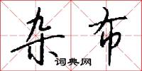 杂布怎么写好看