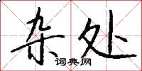 杂处怎么写好看