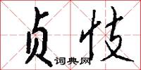 贞忮怎么写好看