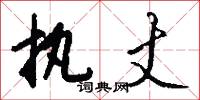 执丈怎么写好看