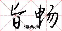 旨畅怎么写好看