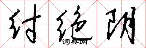 纣绝阴怎么写好看