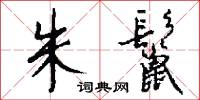 朱鬣怎么写好看