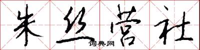朱丝营社怎么写好看