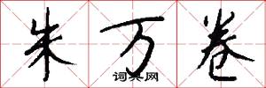 朱万卷怎么写好看