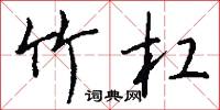 竹杠怎么写好看