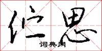 伫思怎么写好看