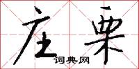 庄栗怎么写好看
