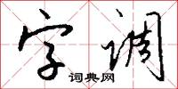 字调怎么写好看