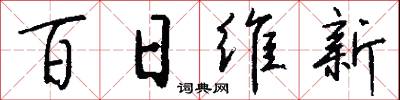 百日维新怎么写好看