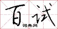 百试怎么写好看
