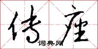 传座怎么写好看