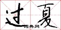 过夏怎么写好看