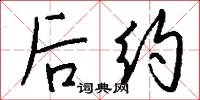 后约怎么写好看