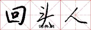 回头人怎么写好看