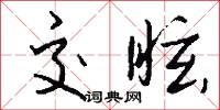 交眩怎么写好看