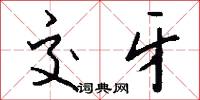 交牙怎么写好看