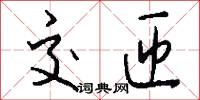 交匝怎么写好看