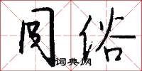 同俗怎么写好看