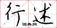 行述怎么写好看