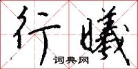 行曦怎么写好看