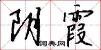 阴霞怎么写好看