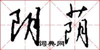阴荫怎么写好看