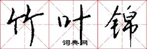 竹叶锦怎么写好看
