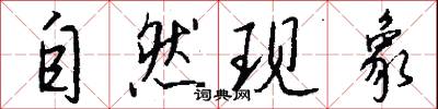 自然现象怎么写好看
