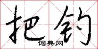把钓怎么写好看