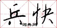 兵快怎么写好看