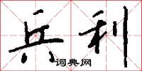 兵利怎么写好看