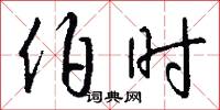 伯时怎么写好看