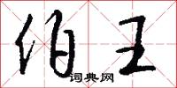伯王怎么写好看
