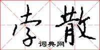 孛散怎么写好看